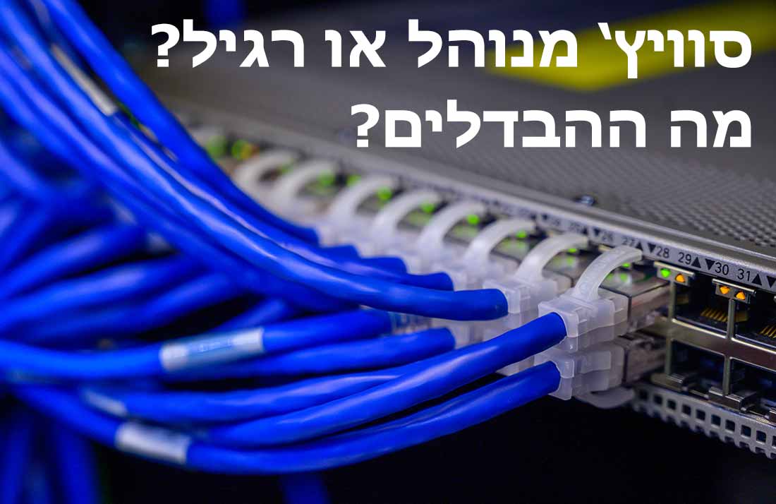 סוויץ מנוהל או רגיל? מה ההבדלים?